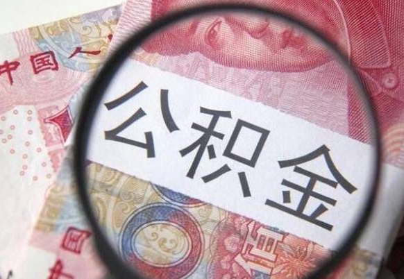 克拉玛依山东公积金代办（山东公积金贷款需要什么条件）